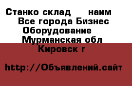 Станко склад (23 наим.)  - Все города Бизнес » Оборудование   . Мурманская обл.,Кировск г.